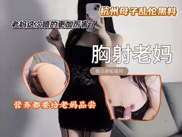 胸射老媽，老媽這次噴的更加厲害了