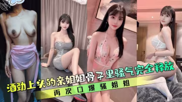 【親姐的誘惑】酒勁上頭的親姐姐骨子裡騷氣完全釋放再次口爆騷姐姐清晰對話
