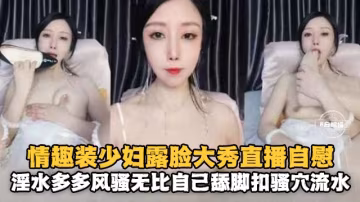 情趣裝少婦女神露臉激情自慰誘惑來襲