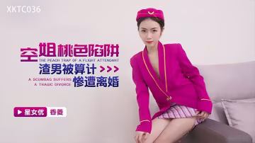 香菱空姐桃色陷阱_渣男被算計慘遭離婚