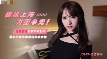 JD103 野外激戰！桃視頻街邊搭訕欲女，被猛男強行拖走狂操內射！