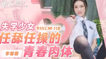 失學少女李蓉蓉 任舔任操的青春肉體