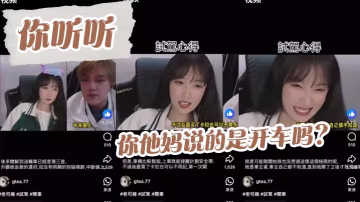 _吃瓜_你聽聽_你他媽說的是開車嗎_