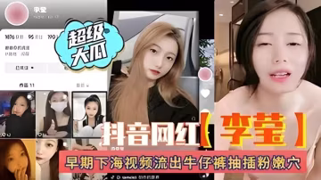超級大瓜抖音網紅李瑩 早期下海視頻遭流出
