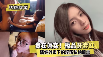 約炮實錄貴在真實極品牙套妹清純外表下的淫蕩私拍流出