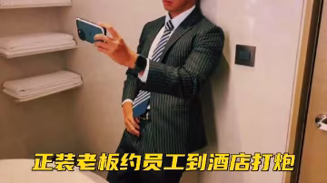 【免費正裝】總裁狂幹員工OL 酒店約炮啪啪啪 極品騷貨被爆操內射