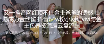 又一抖音.網紅.頂不住金主.爸爸的.誘惑甘願.成為金絲.雀抖音6.4w粉.小網紅v.i.vi與金主包養資.源遭.雲盤流出
