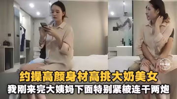 精選探花-約操高顏值大長腿氣質女神老哥性與旺盛連干兩炮都不滿足