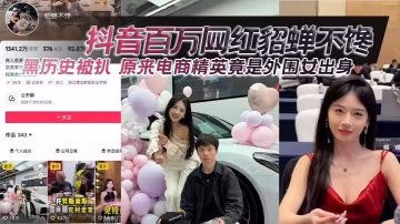 抖音百萬網紅貂蟬不饞黑歷史被扒原來電商精英竟是外圍女出身