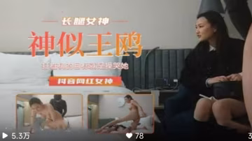 長腿女神神似王鷗抖音網紅女神