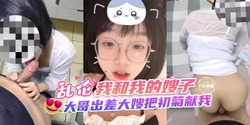 亂倫-我和我的嫂子，大哥出差大嫂把初菊花獻給我！-