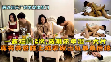 美容院上班表嫂出軌弟弟一夜連操2次高潮床單濕—大片
