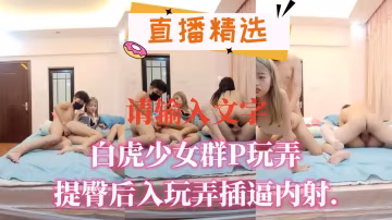 極品白虎少女群P輪姦 後入狂插嫩穴灌滿精液
