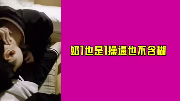 巨乳美女淫穴被狂干 呻吟不斷爽到高潮