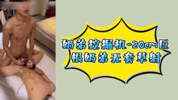 奶弟挖掘機20cm巨根無套內射極品騷穴