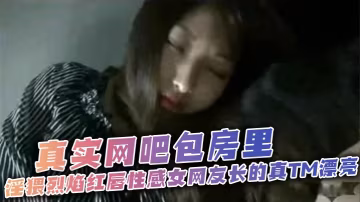 太刺激了_真實網吧包房裡_淫猥烈焰紅唇性感女網友長的真TM漂亮