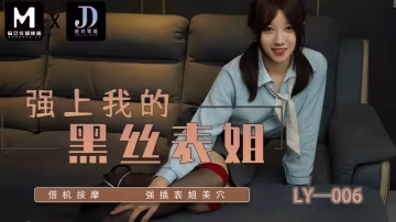 _蘇寧兒_LY006_強上我的黑絲表姐_藉機按摩強插表姐美穴