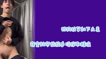 極品校草反差婊！拉簾狂擼巨根，悶騷呻吟射滿內褲
