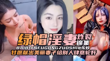 【最騷人妻出軌】老公不在家美熟 女約隔壁老王偷情