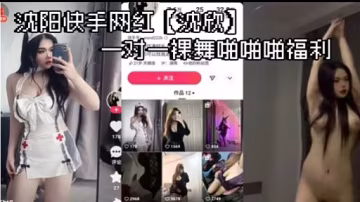瀋陽，快手網紅【沈欣)一對一裸舞啪啪啪福利