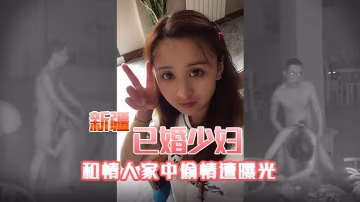 新疆已婚少婦和情人家中偷情遭曝光