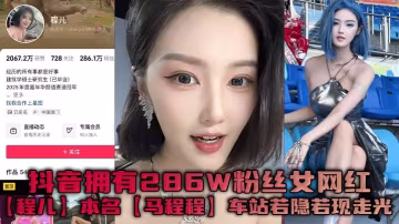 抖音擁有286W粉絲女網紅程兒本名馬程程車站若隱若現走光一幕真是讓人想入非非白色內內把鮑魚勒出不一樣的風采