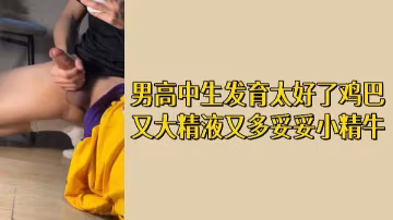 極品小精牛高中生！發育超常巨根狂噴濃精，免費內射爽翻天