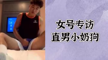 極品素人福利！便宜女大學生專訪被操成小母狗 直男攝影師按倒狂插內射