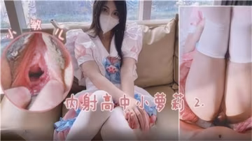 巨根狂操清純高中生嫩逼！白濁內射爆漿淪陷