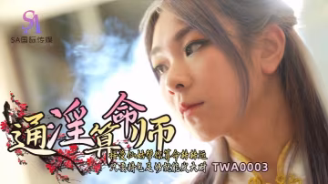 _素人_TWA0003_通淫算命師