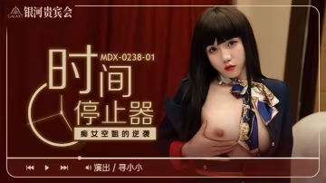 _尋小小_MDX0238-1_時間停止器_痴女空姐的逆襲
