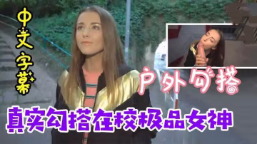 33【烏克蘭搭訕】 戶外套路勾搭大學生，極品女神太奈斯了