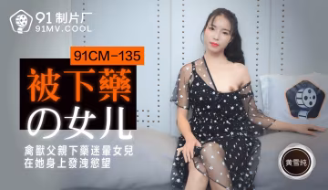 91CM-135《被下藥的女兒》黃雪純