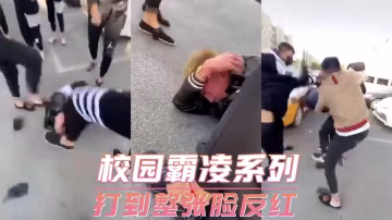 校園霸凌系列-打到整張臉反紅