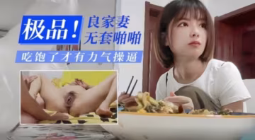 偷情良家少婦還嫌棄人家做的飯不