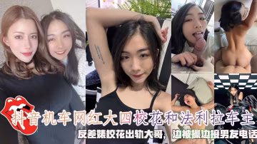 抖音機車網紅大四校花和法利拉車主，反差婊校花出軌大哥，邊被操邊接男友電話。