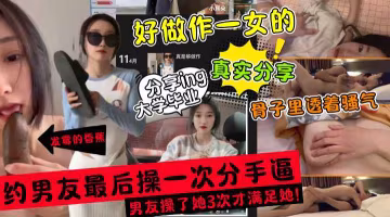 大學畢業離別的分手炮！被男友操了3次!