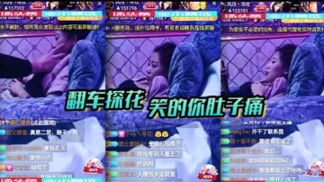 翻車探花笑的你肚子痛