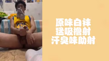 爆射！籃球體育生汗濕原味白襪 猛吸狂擼直接噴發