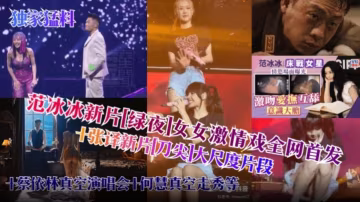 【網曝明星黑料】范冰冰新片『綠葉』女女激情全網首發 加張譯大尺度片段，加蔡依林真空演唱會 何慧真空走秀等等