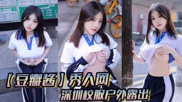 _豆瓣酱_秀人网_深圳校服户外露出