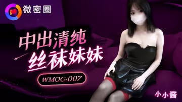 _小水水_WMOG007_中出清純絲襪妹妹