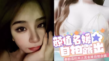 高顏值杭州上流名媛自拍合輯～美艷外表還有一對巨乳極具誘惑