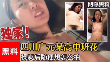 【網曝黑料】#四川廣元某高中班花，大哥花3000買一天陪伴，開始反抗操爽後隨便怎麼拍