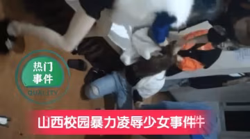 【校園霸凌】山西校園暴力凌辱少女事件2