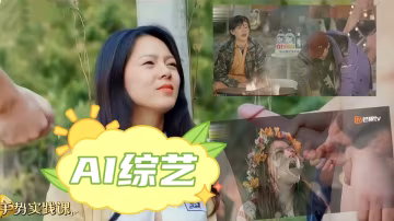 AI綜藝.《花兒與色狼》男人都不放過.簡直魔性