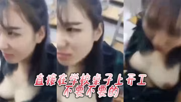 直接在學校桌子上開工不要不要的