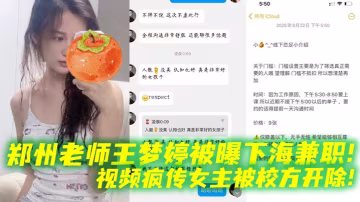 鄭州老師王夢婷被曝下海兼職視頻瘋傳女主被校方開除