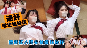 昏迷學生姐妹花遭輪番爆操 雙穴灌滿白濁