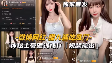 【貓九醬吃瓜門】神秘土豪砸錢1對1，私密視頻流出